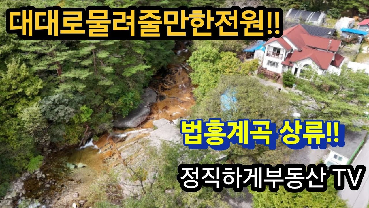 No.1324.대대로물려줄전원!!법흥계곡!!청정지역!!(6억5천!.영월무릉도원면)(정직하게부동산)010-4472-7117
