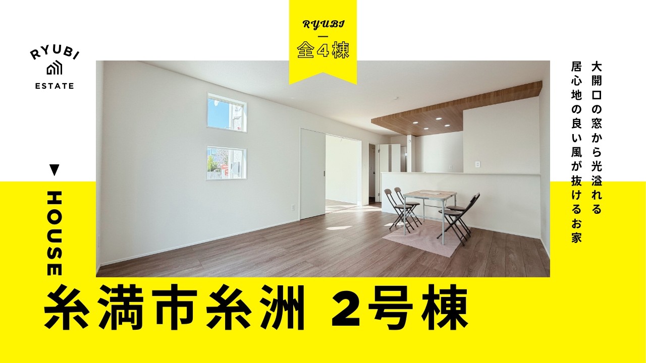 沖縄県内限定！不動産紹介動画！新築戸建！全4棟！糸満市糸洲！2号棟！物件内覧動画！