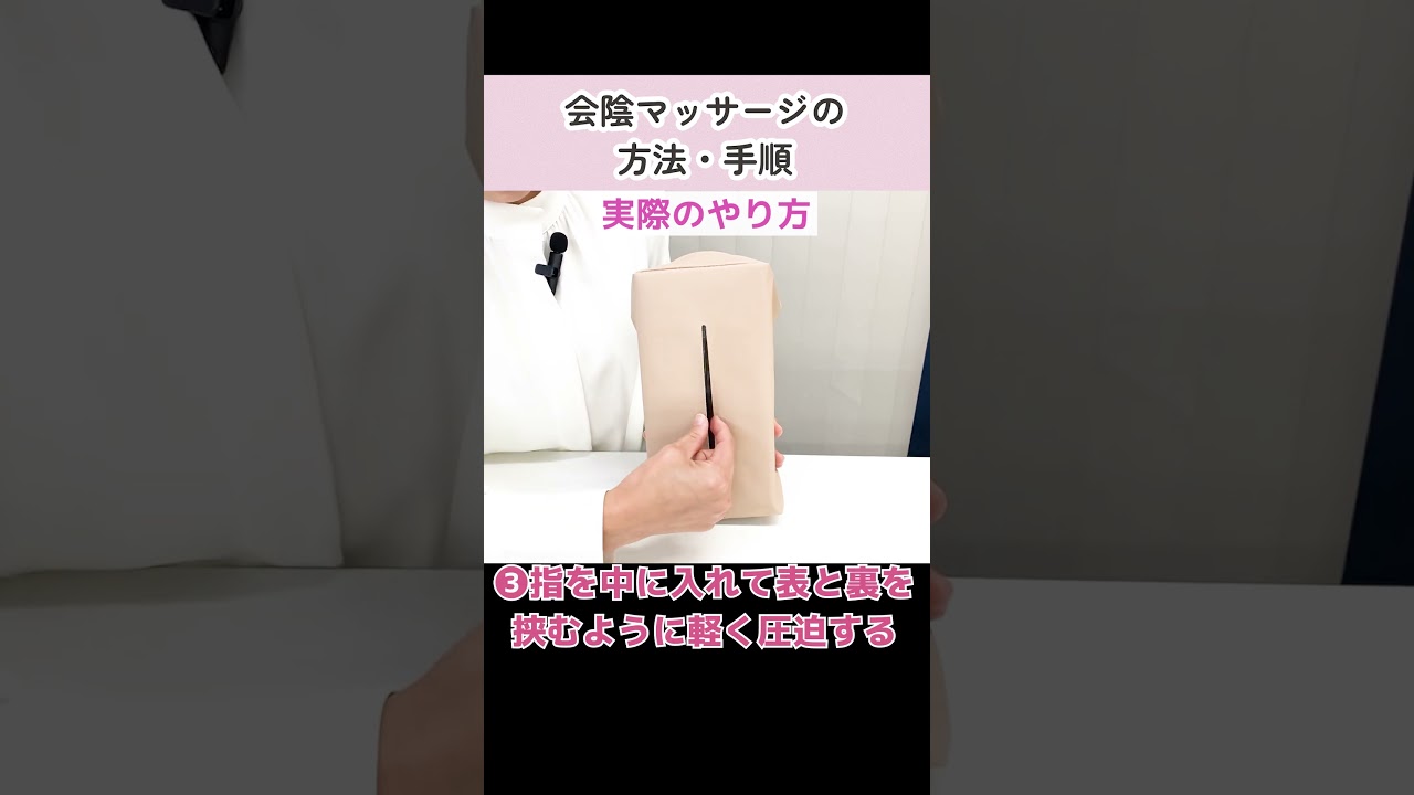 会陰マッサージの方法・手順！#会陰マッサージ #会陰 #会陰切開 #出産 #出産準備 #shorts
