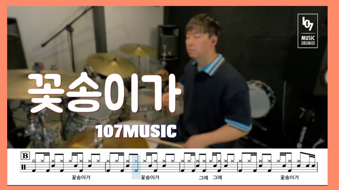 꽃송이가-버스커 버스커/DRUM COVER/드럼,악보,노래,가사/107MUSIC