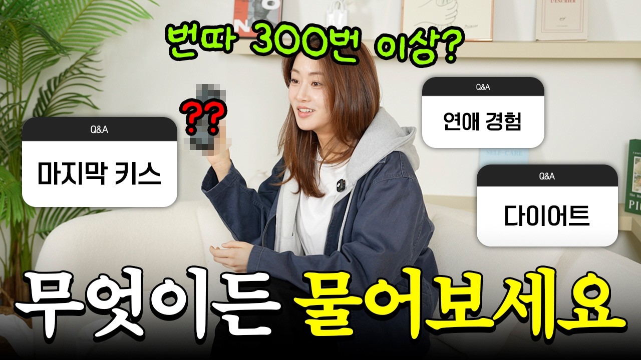 🙄강소라의 팩폭 무물⁉ | 다이어트? MBTI? 마지막 키스까지 거품빼고 다 답해드림