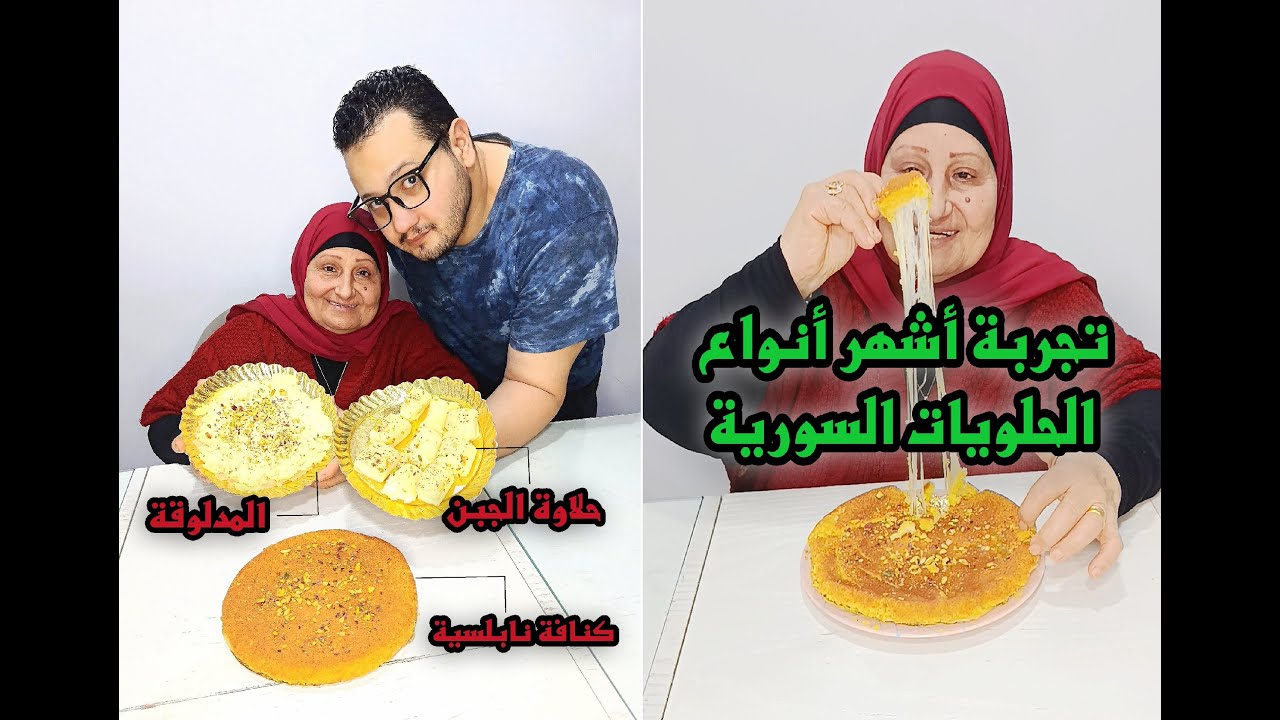 حماتي مصرية بتعملنا الحلويات ❤ فقررت اليوم أشتريلها حلويات سورية جاهزة 😋 وأخليها تجربها لأول مرة 🤔