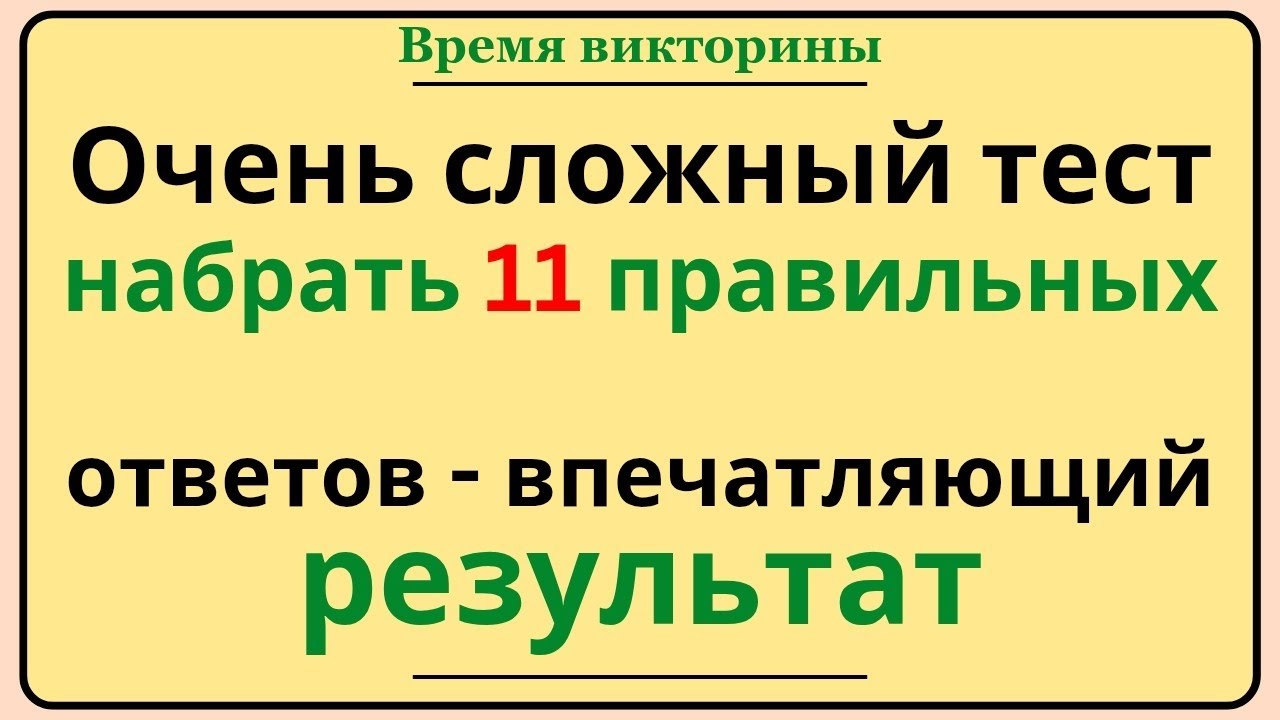 «Суперсложный тест: 11 правильных ответов — это уже впечатляющий результат!»