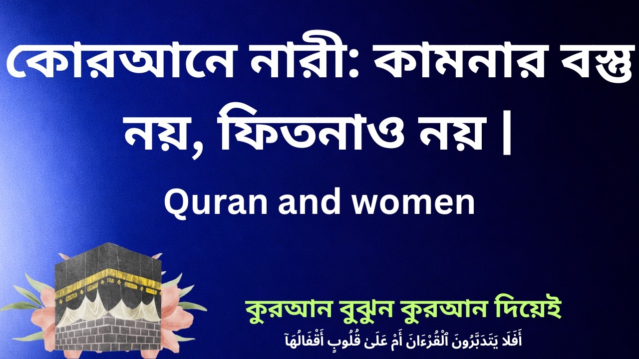 কোরআনে নারী: কামনার বস্তু নয়, ফিতনাও নয় | সূরা আলে ইমরান ৩:১৪ নতুন বিশ্লেষণ |  Women in the Quran