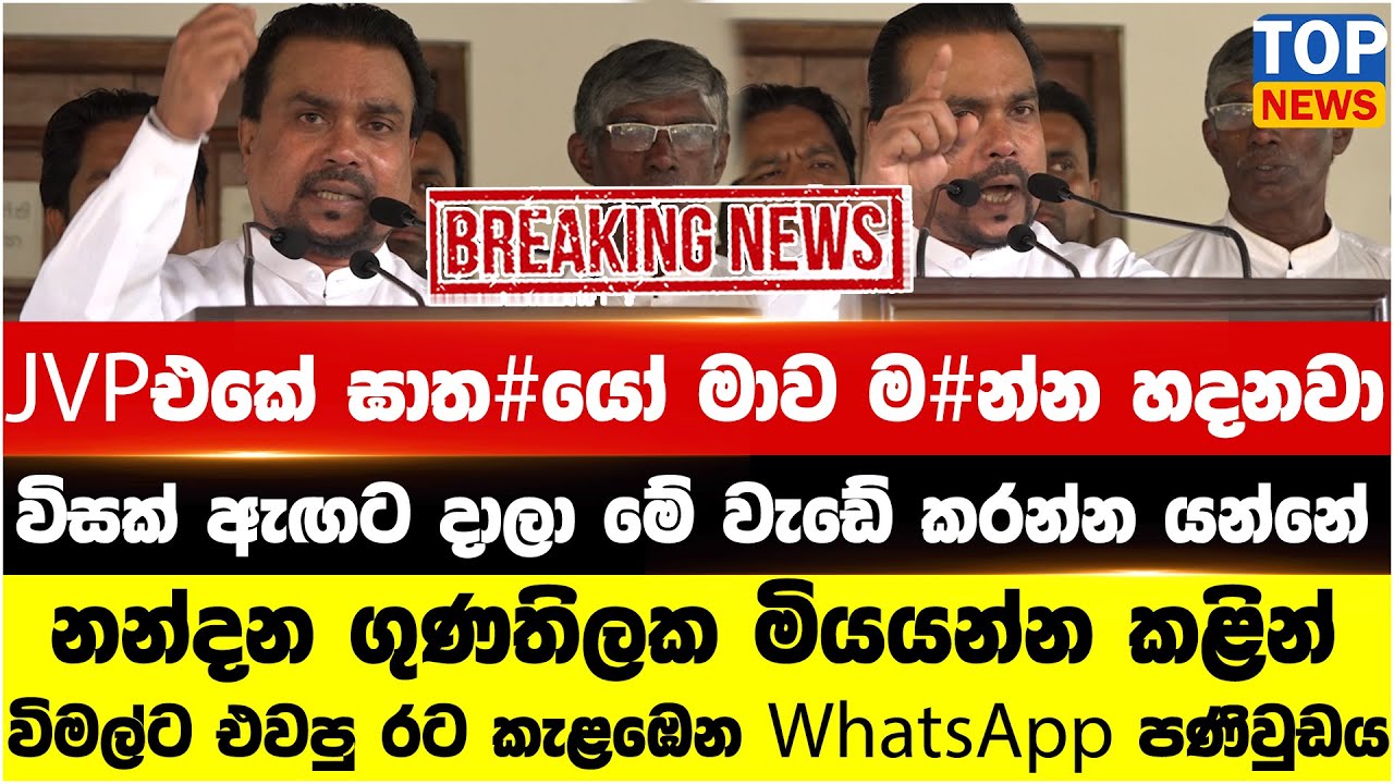 JVPඑකේ ඝාත#යෝ  මාව ම#න්න හදනවා - නන්දන ගුණතිලක මියයන්න කළින් විමල්ට එවපු රට කැළඹෙන WhatsApp පණිවුඩය