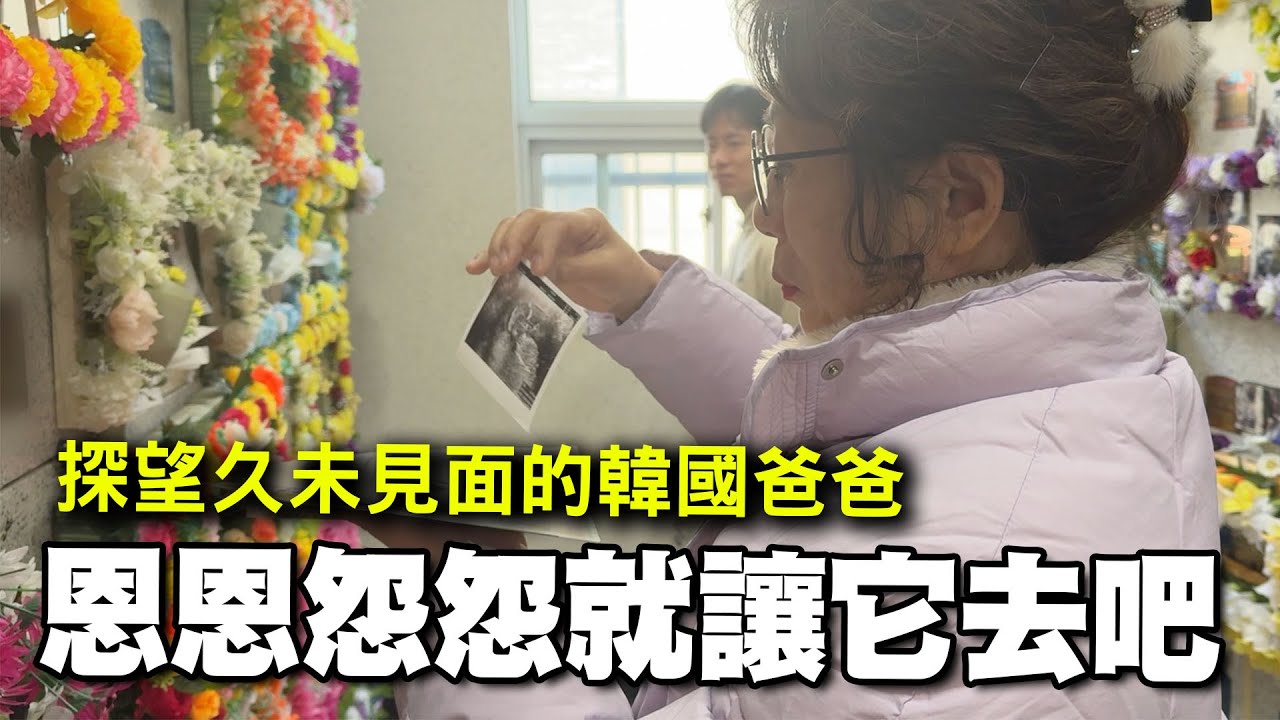 帶著寶寶探望許久未見的韓國阿爸，忍不住落淚的歐媽... 韓國產檢初體驗