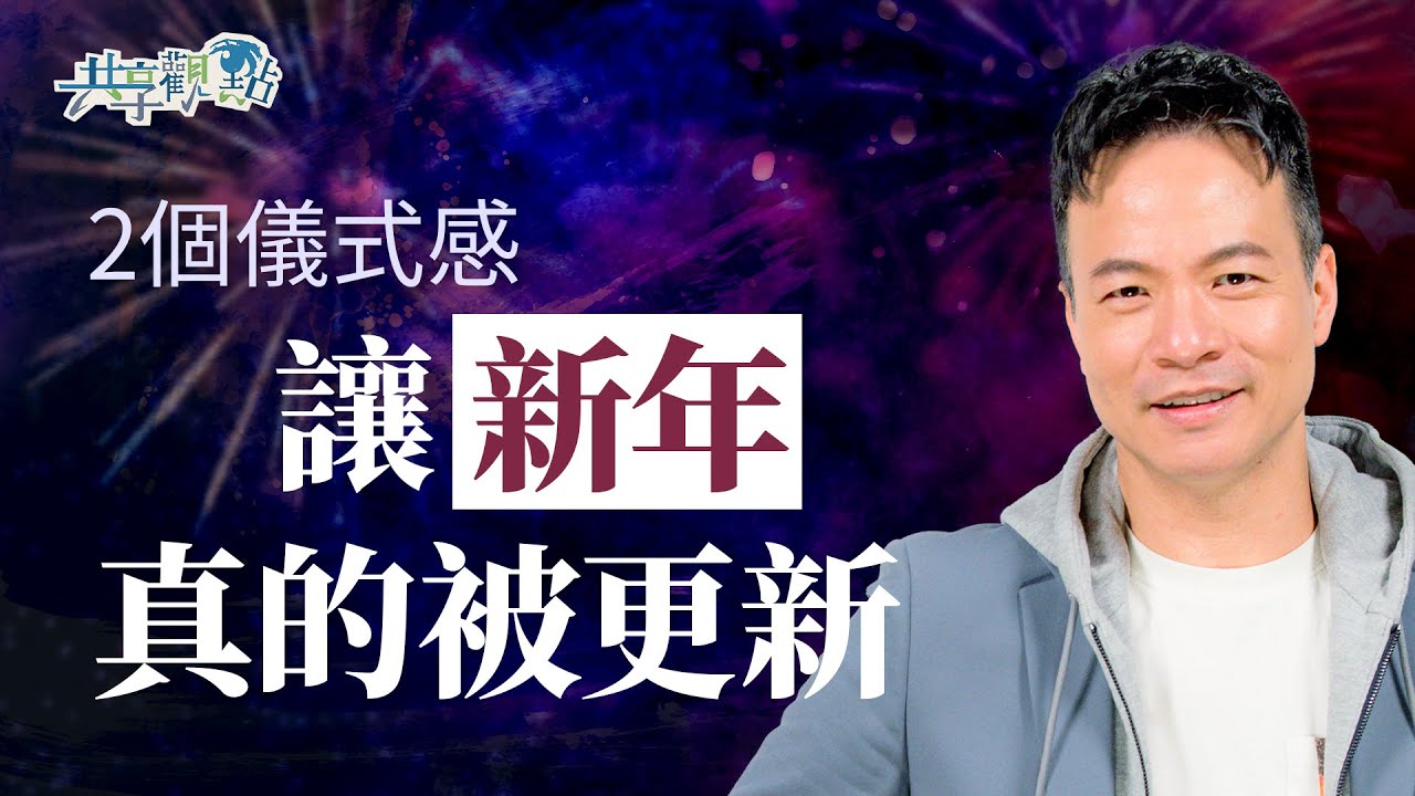 如何讓「新年」真的「快樂」？別小看這2個儀式感！｜《信心與盼望的一年》