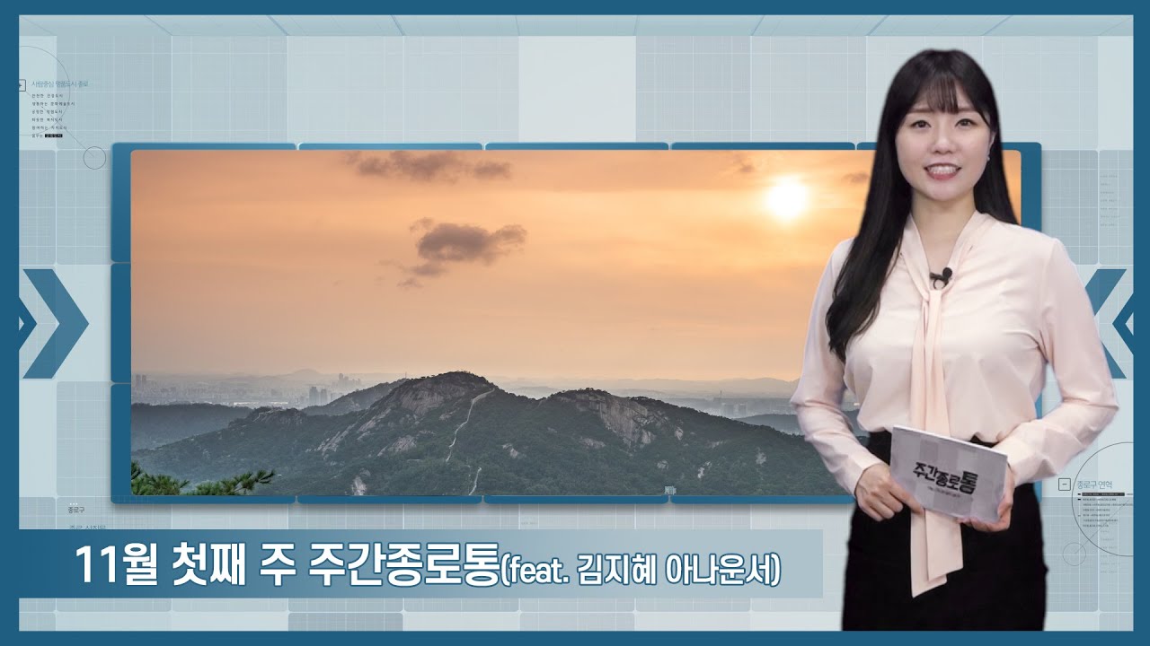 [종로TV] 11월 첫째 주 주간종로통 (feat. 김지혜 아나운서)