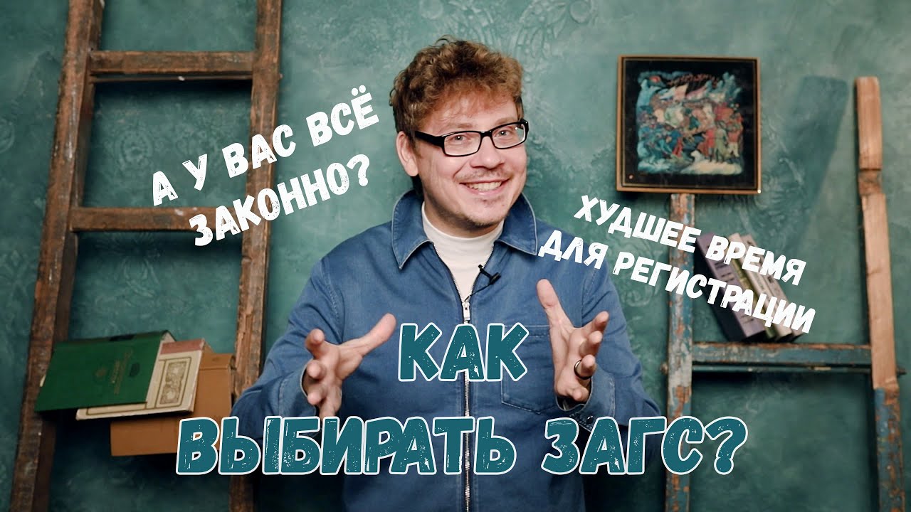 Законная(или незаконная) регистрация брака? Как выбирать ЗАГС, худшее время и что происходит внутри?
