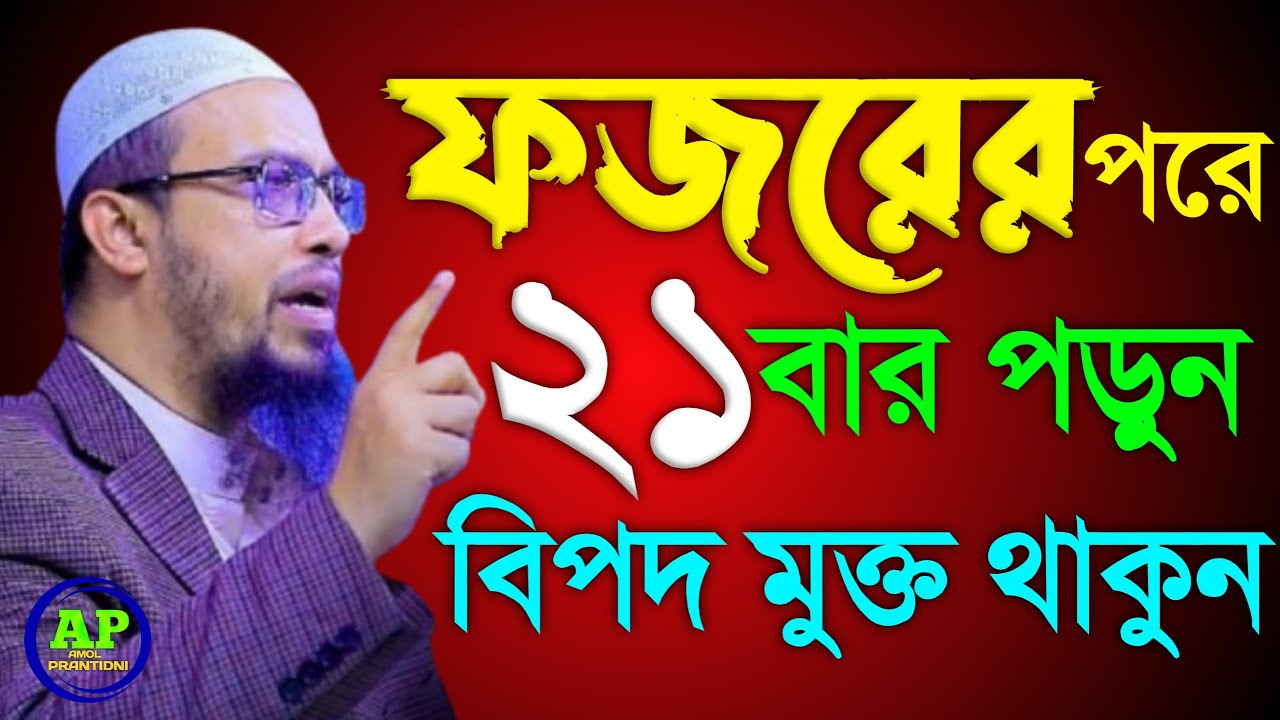 ফজরের পরে  ২১বার  পড়ুন বিপদ মুক্ত থাকুন । Shaikh Ahmadullah  14 Feb 202621:35