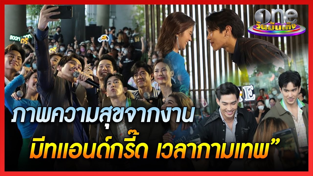 ภาพความสุขจากงาน “มีทแอนด์กรี๊ด เวลากามเทพ” | ข่าววันบันเทิง