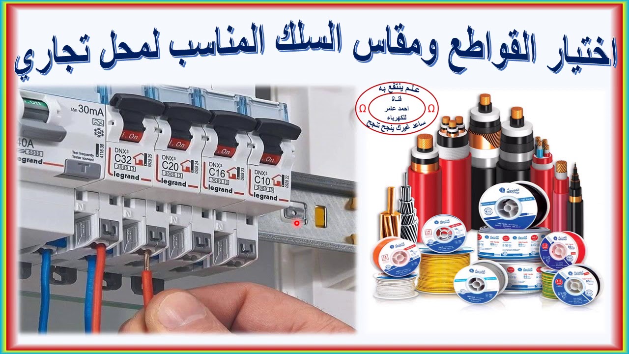 حجم قاطع الكهرباء المناسب لمحل تجاري و مقاس السلك المناسبMain Circuit Breaker , interview