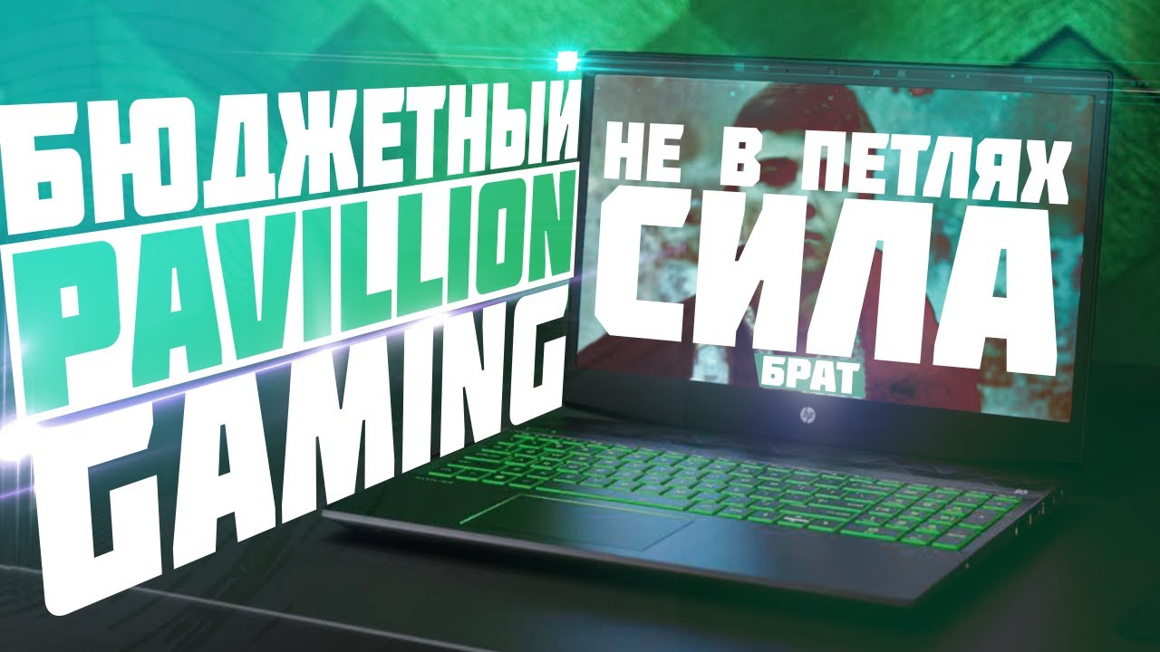 HP Pavilion Gaming - i5 10300h, gtx 1660 ti и как их максимально дёшево собрать по версии hewlett p.