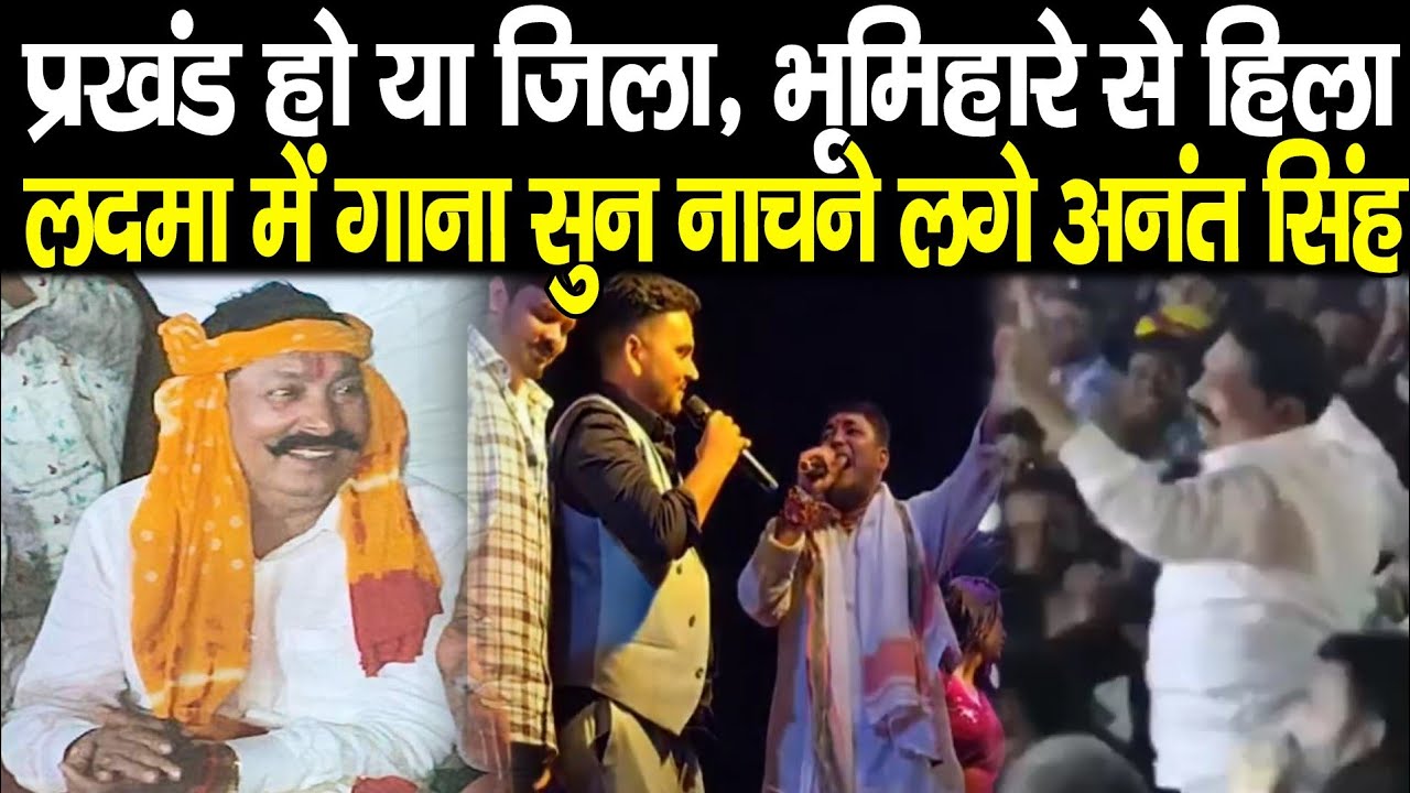 Anant Singh लगे नाचने लगे Ladma में, Golu Raja और Gunjan singh ने खूब झुमाया, माहौल बन गया पूरा,अनकट