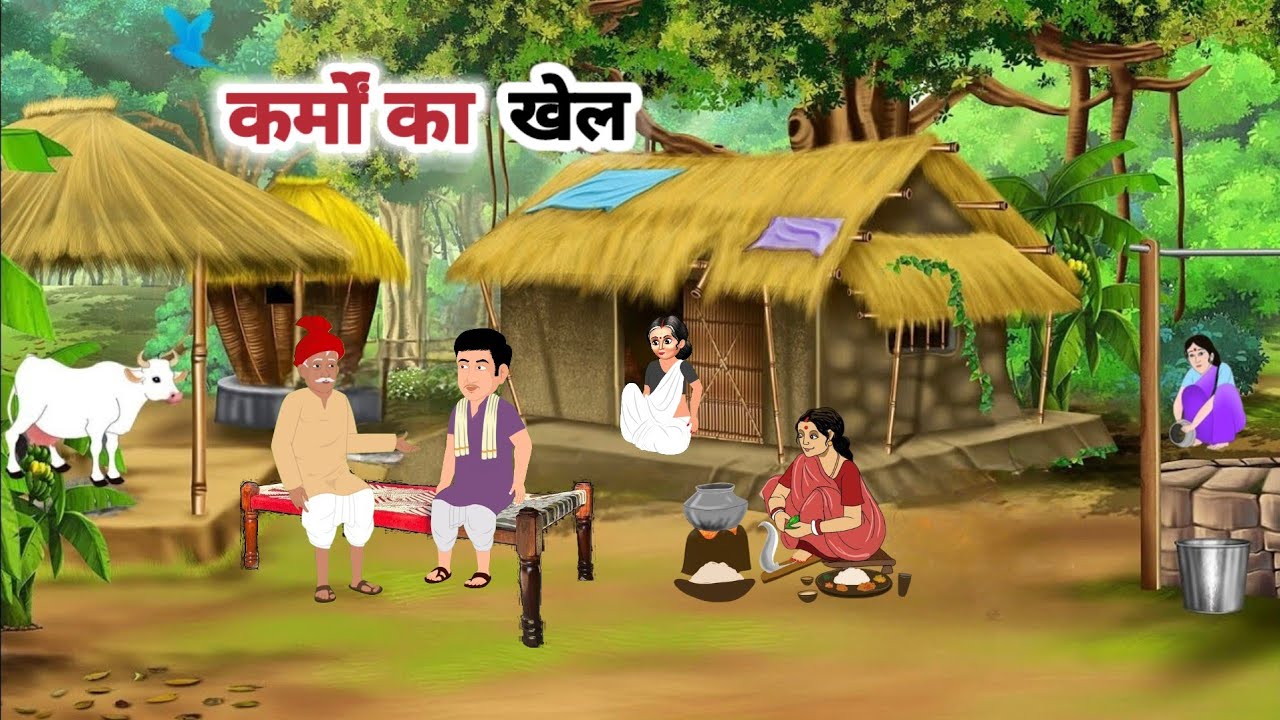 कर्मों का खेल ।  karmo ka khel   । Hindi कहानियां । Hindi moral story 
