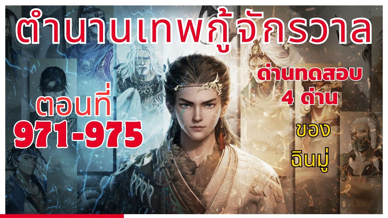 [นิยาย] ตำนานเทพกู้จักรวาล ตอนที่ 971-975 ด่านทดสอบ 4 ด่าน ของ ฉินมู่