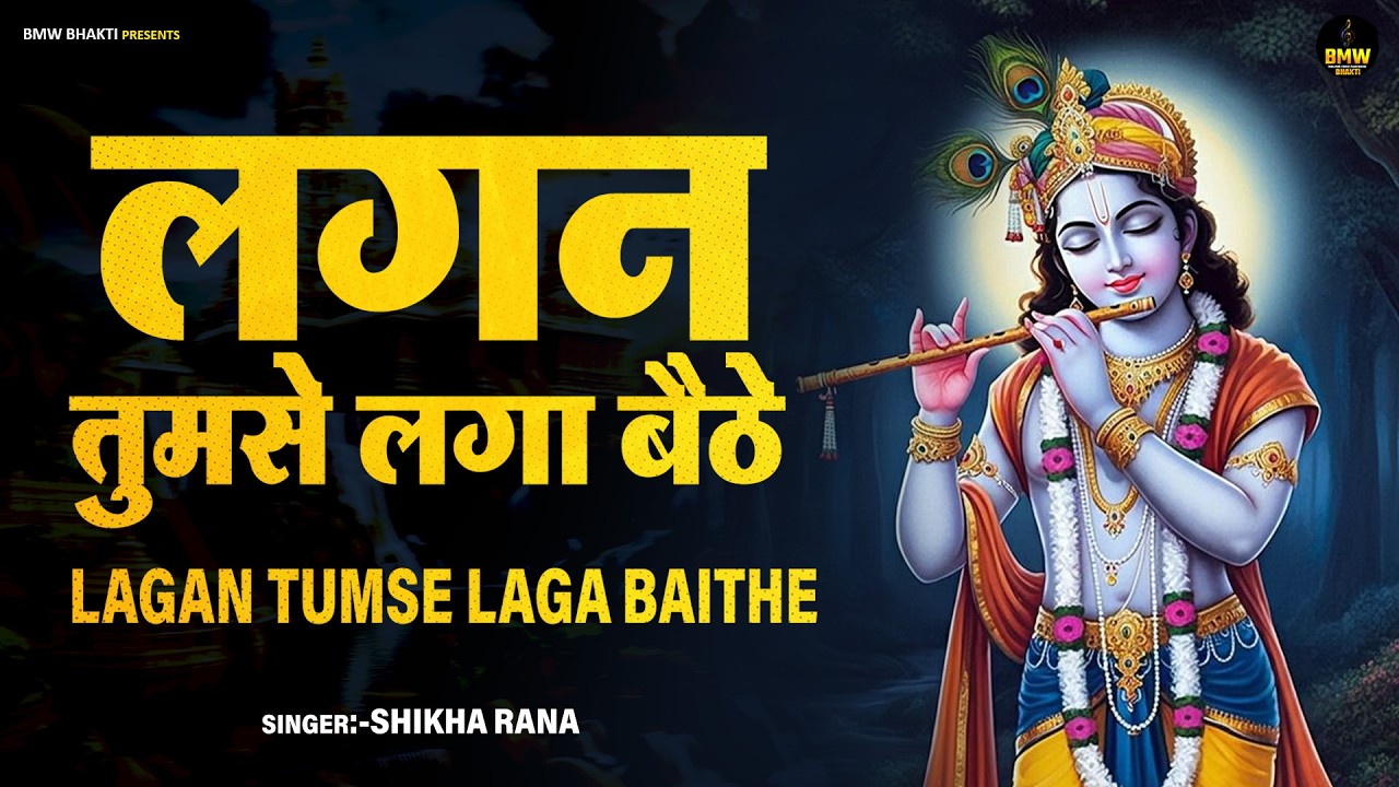 Lagan Tumse Laga Baithe | Krishna Bhajan | #Bhajan Songs | लगन तुमसे लगा बैठे | Radha Krishna Bhajan