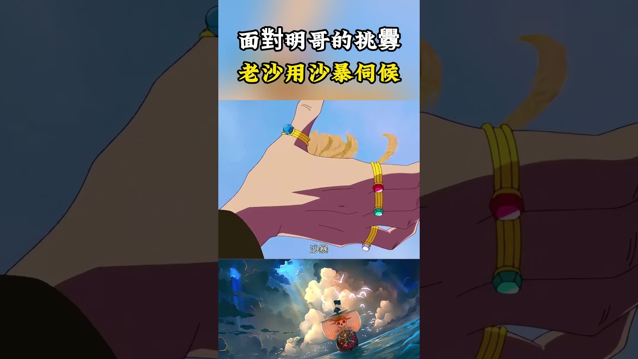 克洛克達爾面的明哥的挑釁直接就是沙暴伺候，這實力起碼有準大將級別吧，說他是最弱七武海我不同意#onepiece #海賊王 #動漫