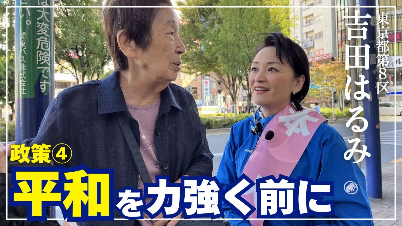 #吉田はるみ【平和を力強く前に、非核三原則は堅持】