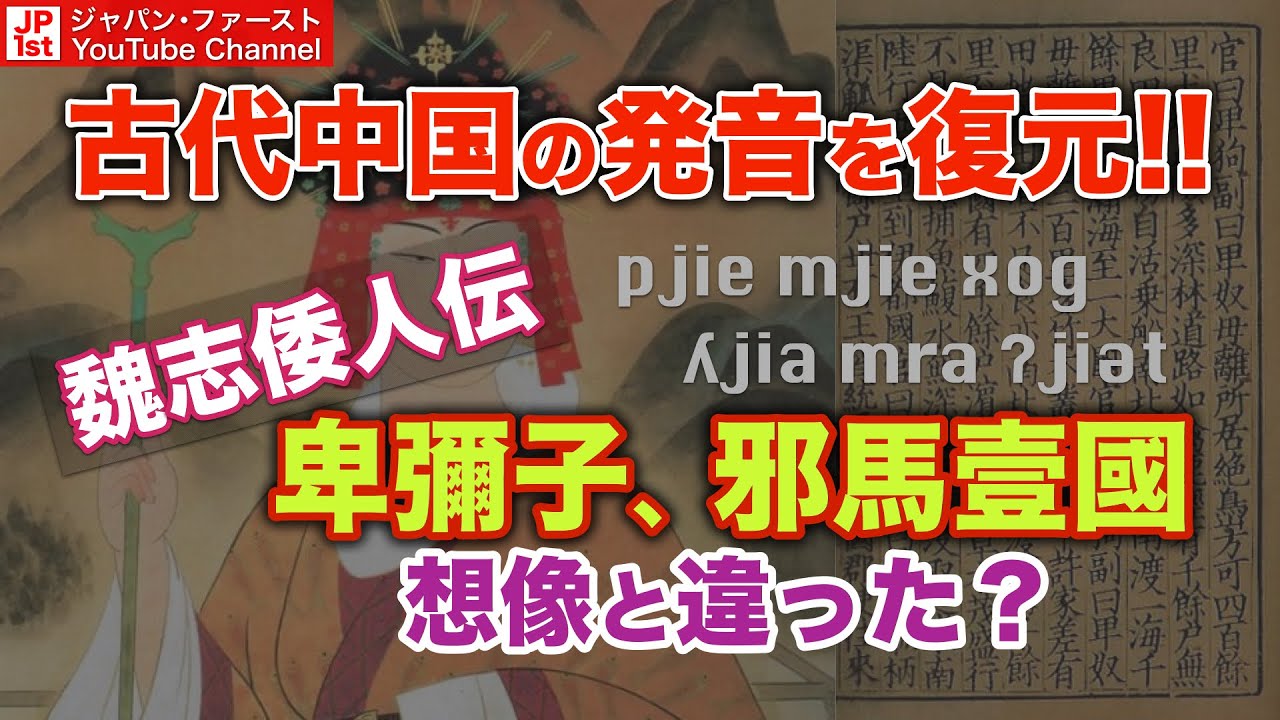 【古代中国の発音を復元】魏志倭人伝の地名と人名を古代音で予測復元