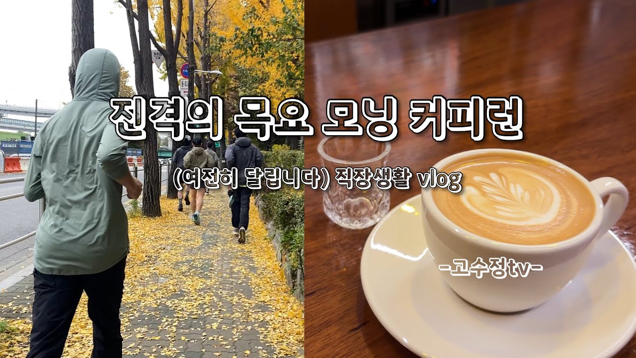진격의 목요 모닝 커피런 / 여전히 달립니다 / 직장생활  vlog
