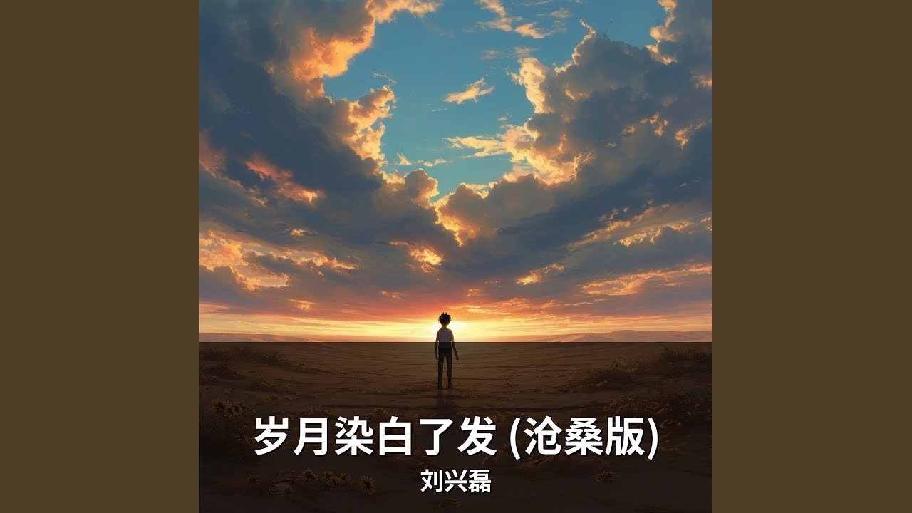 岁月染白了发 (沧桑版)