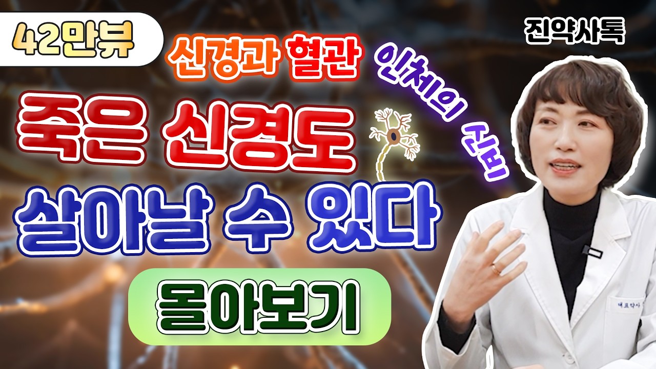 죽은 신경도 살아날 수 있다 [몰아보기]