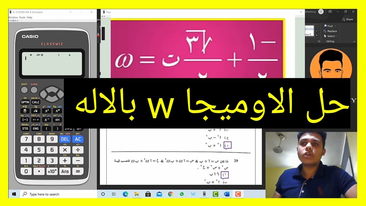طريقه حل اسئله الاوميجا الجزور التكعيبيه للواحد الصحيح بالاله الحاسبه ؛ 3ث ؛ معادله كليه الهندسه