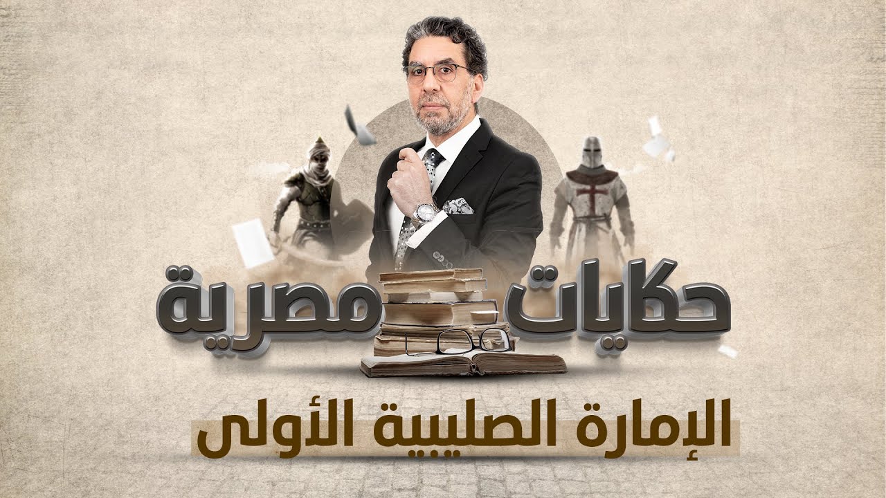 الأمير الفرنسي بلدوين الأول | برنامج حكايات مصرية | الحلقة السادسة مع محمد ناصر