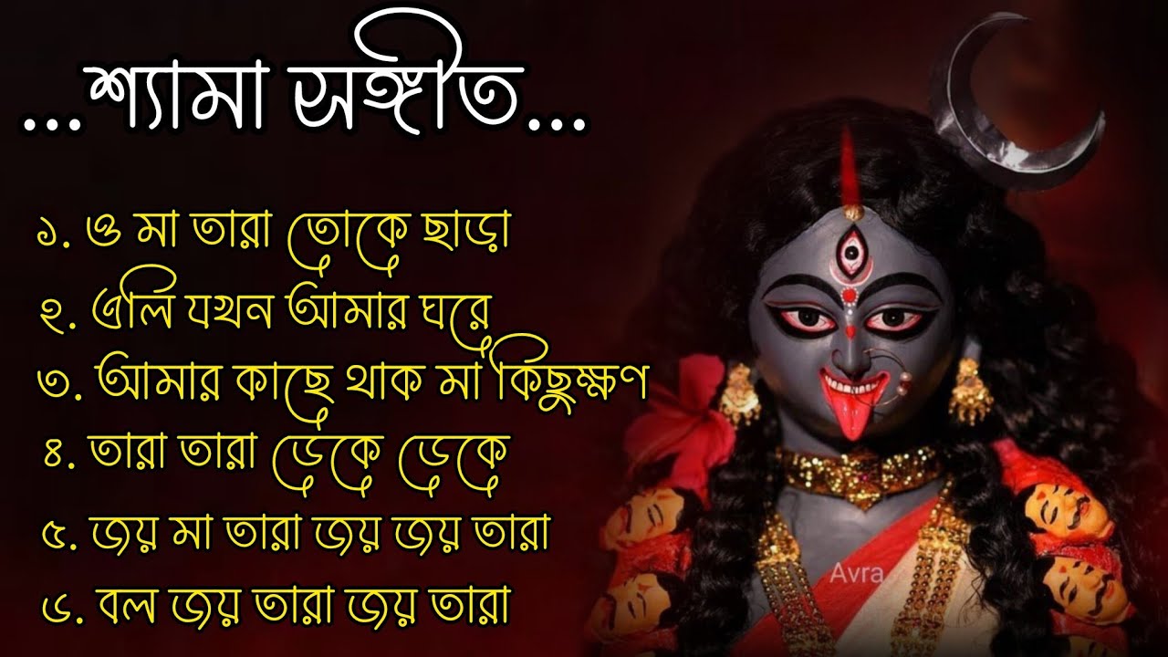 Best of [6] Shyama Sangeet 2025 | শ্যামা সঙ্গীত | কালি পুজোর গান | kali puja Bengali song's 