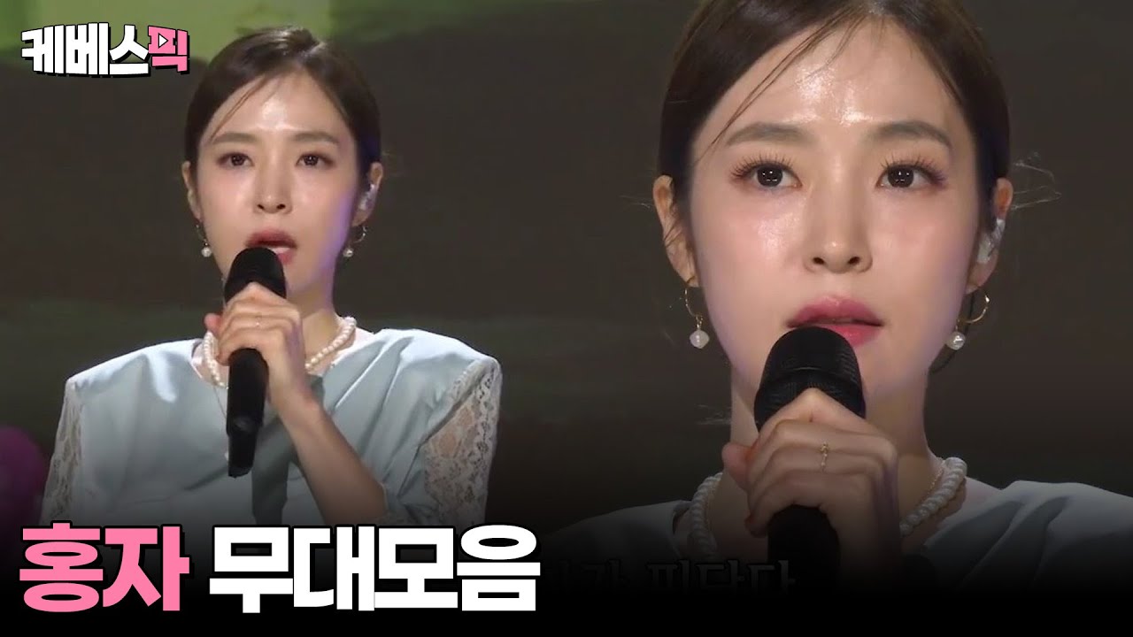 [#가요무대 #전국노래자랑 #불후의명곡] 홍자 무대모음 │KBS 방송