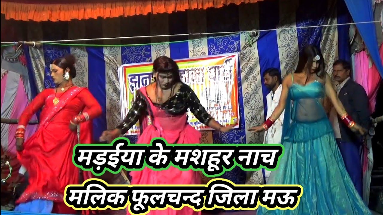 #मलिक_फूलचंद//भोजपुरी म्यूजिक डांस((झंकार ड्रामा पार्टी))नरौनी-मड़ईया//जिला-मऊ//मो०99560 59658//2024