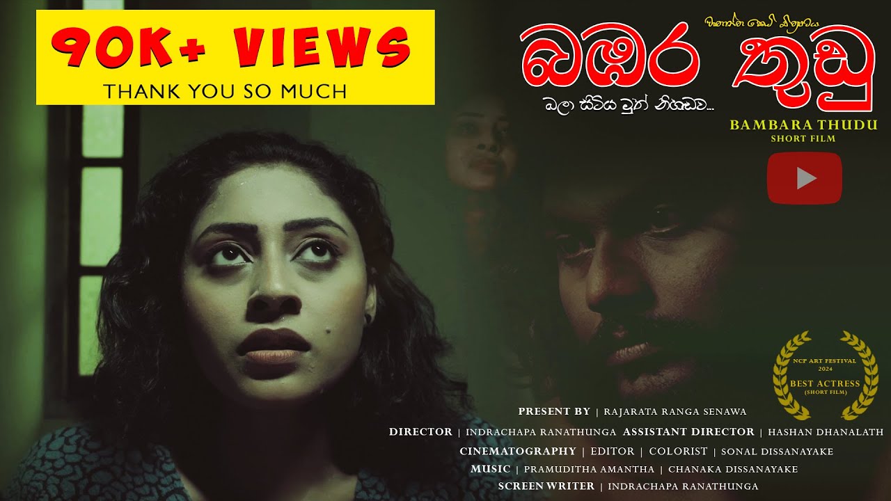 Bambara Thudu (බඹර තුඩු) Short Film - IndraChapa Ranathunga