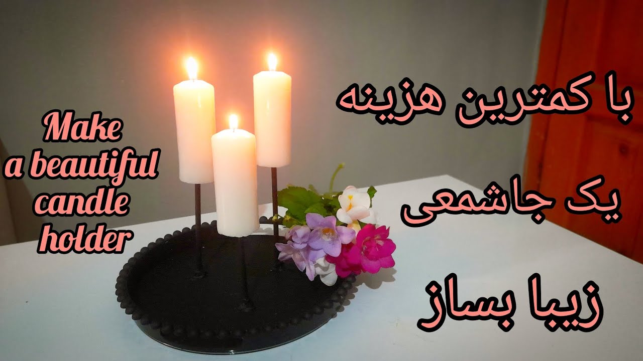 با کمترین هزینه یک جا شمعی زیبا بساز/Make a beautiful candle holder