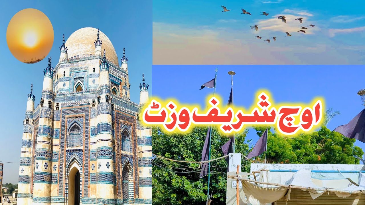 اوچ شریف کا وزٹ ۔ تاریخی شہرت کی حامل