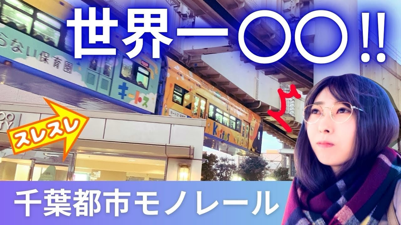 【世界一】吊り下げ式！千葉都市モノレールがスリリングすぎた！