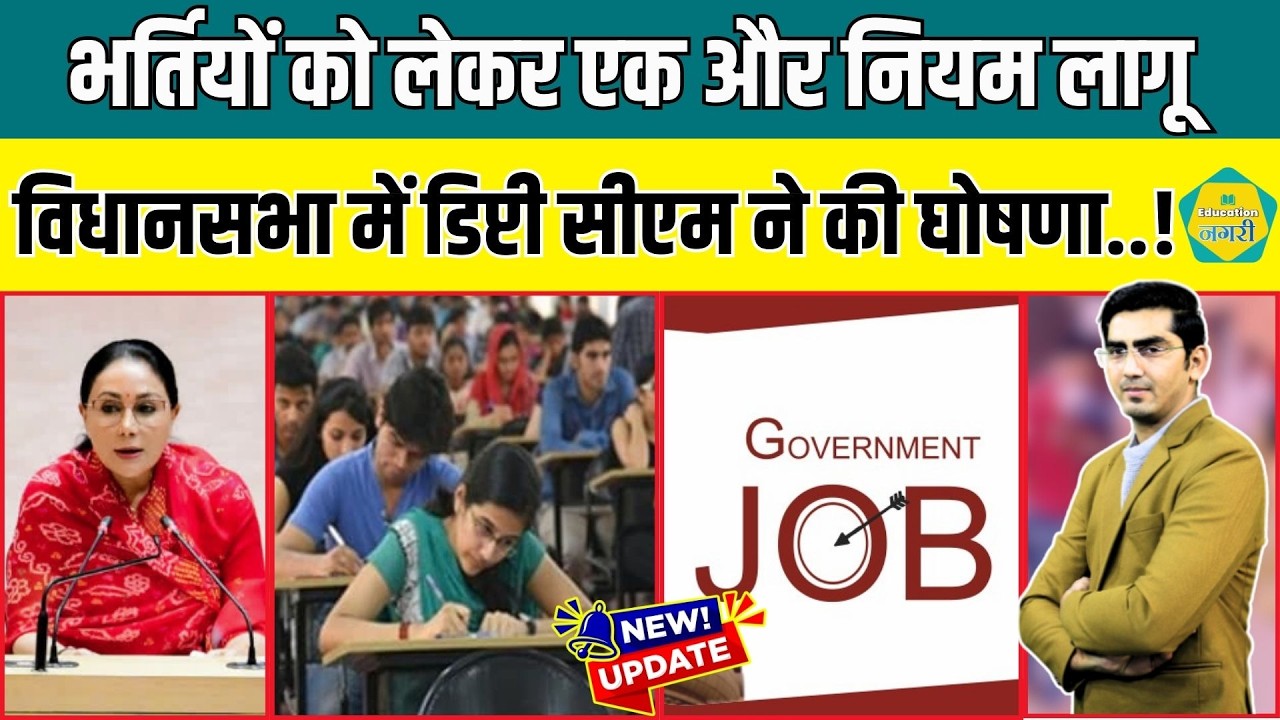 सरकारी भर्तियों के लिए  आ गया एक और नियम, विधानसभा में Deputy CM Diya Kumari ने कर दी घोषणा..!