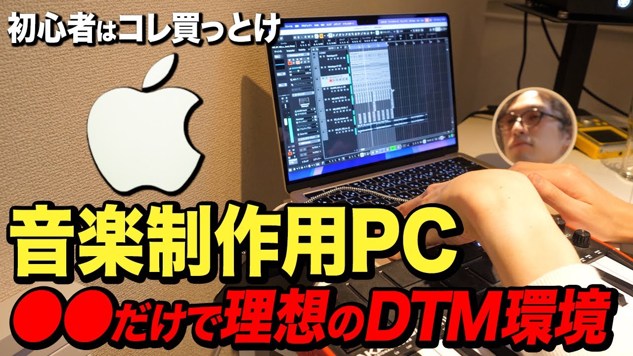 【2026最新版】DTM・音楽制作に最適なMacの選び方｜失敗しないスペック＆安く買う方法