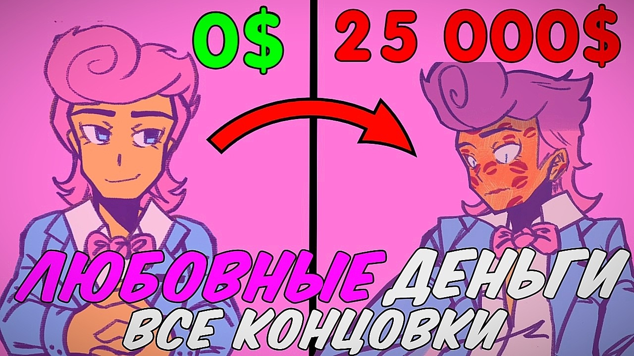 Он платит тебе за поцелуи | Love Money Все концовки