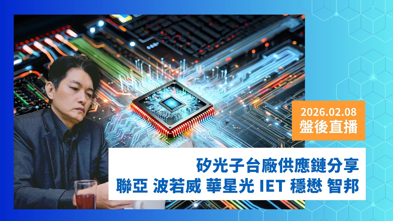 第1222集｜老黃一句話AI族群絕地大反攻，周一開高能追嗎? 矽光子台灣供應鏈有誰在絕情谷底的便宜貨  ｜20260208｜陳建誠 分析師｜股海大丈夫