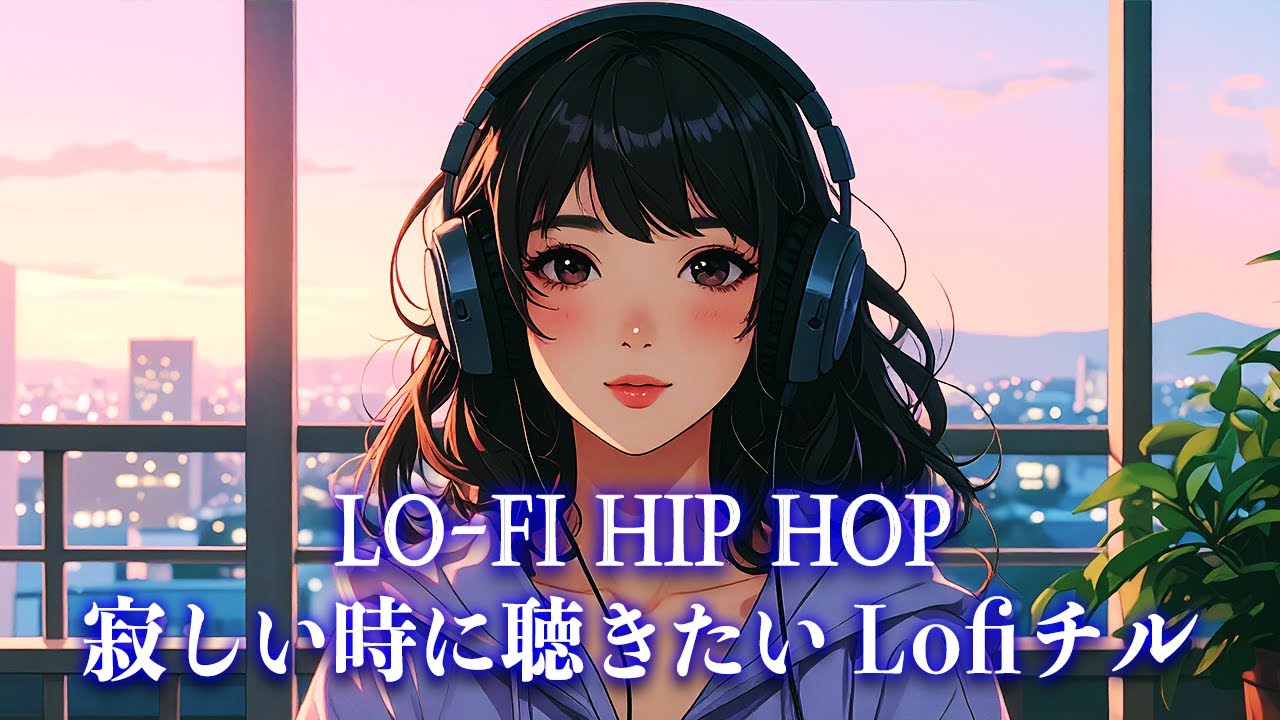 【洋楽𝐏𝐥𝐚𝐲𝐥𝐢𝐬𝐭】寂しい時に聴きたい Lofiチル【作業用BGM】Lo-Fi Hip hop／癒し／心地よい／ストレス解消／リラックス／勉強／集中／ウォーキング／カフェBGM／サロンBGM