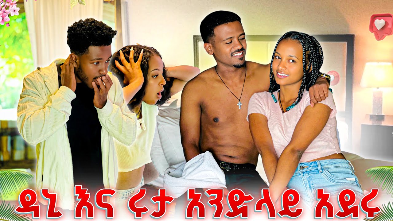 ዳኒ እና ሩታ አብረው ተኝተው.ተደረሰባቸው😱