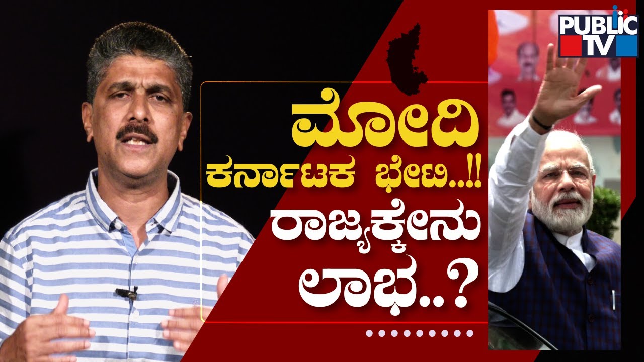 What Benefits Will Karnataka Get From PM Modi's Visit..? | Public TV