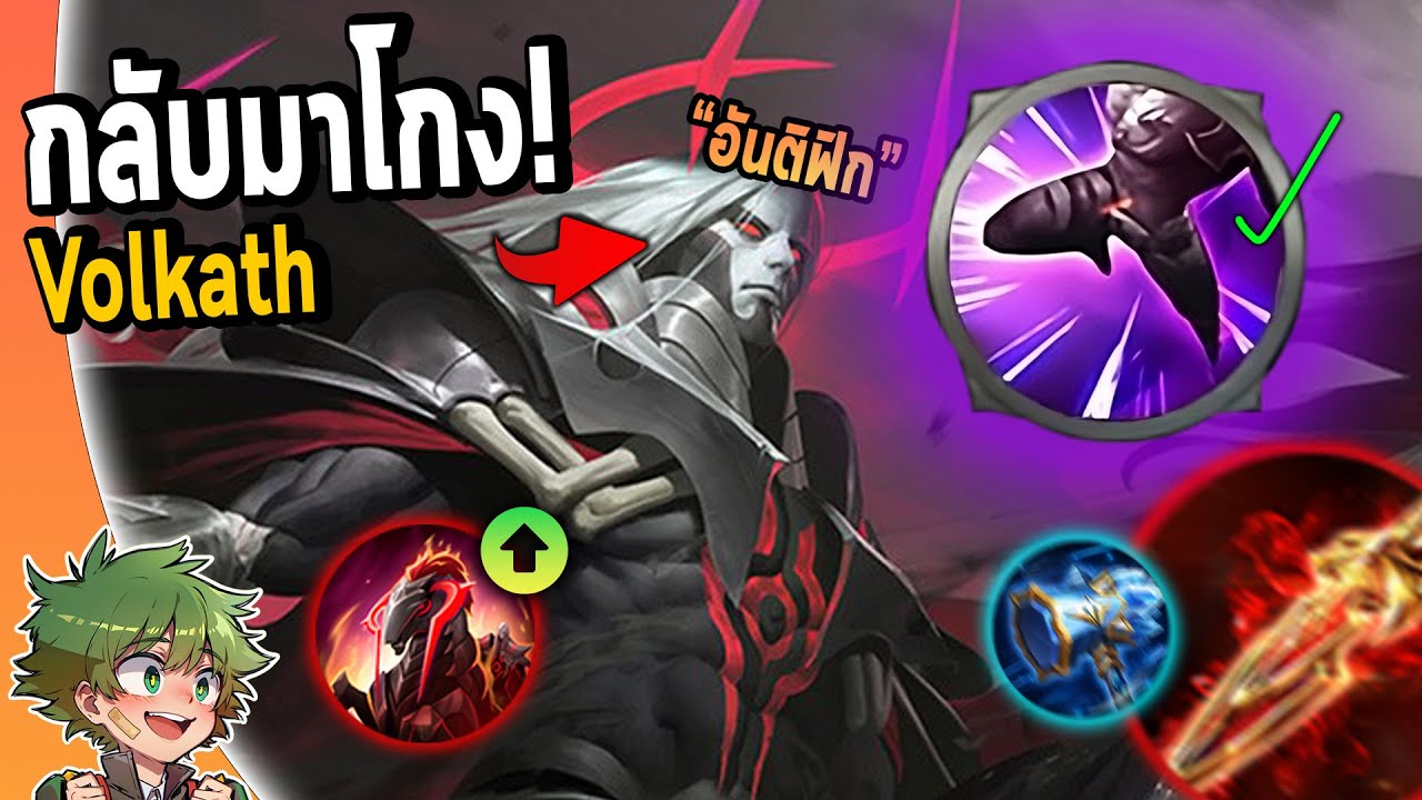 RoV : ปรับใหม่ Volkath อันติ+ฟิกเกอร์=โกง !!