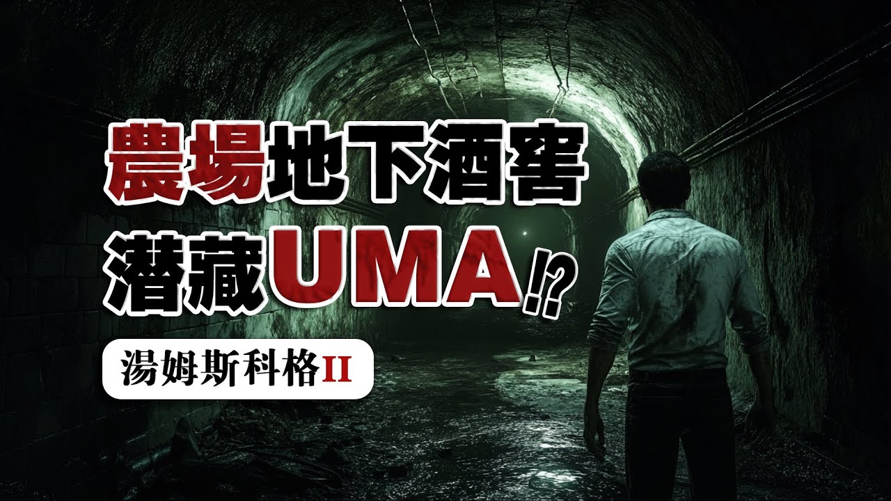 切勿深入橡樹谷穀物農場之下深井！湯姆斯科格驚悚系列丨《農場之下》Reddit怪談傳説