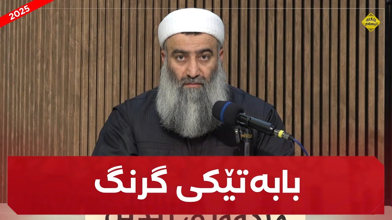 جیهان پێش هاتنی رسول اللە چۆن بووە و کێ حومکی سەر زەوی کردووە؟ (بابەتێکی مێژووی گرنگ) مامۆستا هەڵۆ