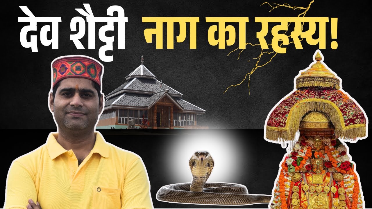 Mysterious Stories of Devbhumi: शेट्टी नाग देवता (Shetty Nag):Power of God in Himachal!