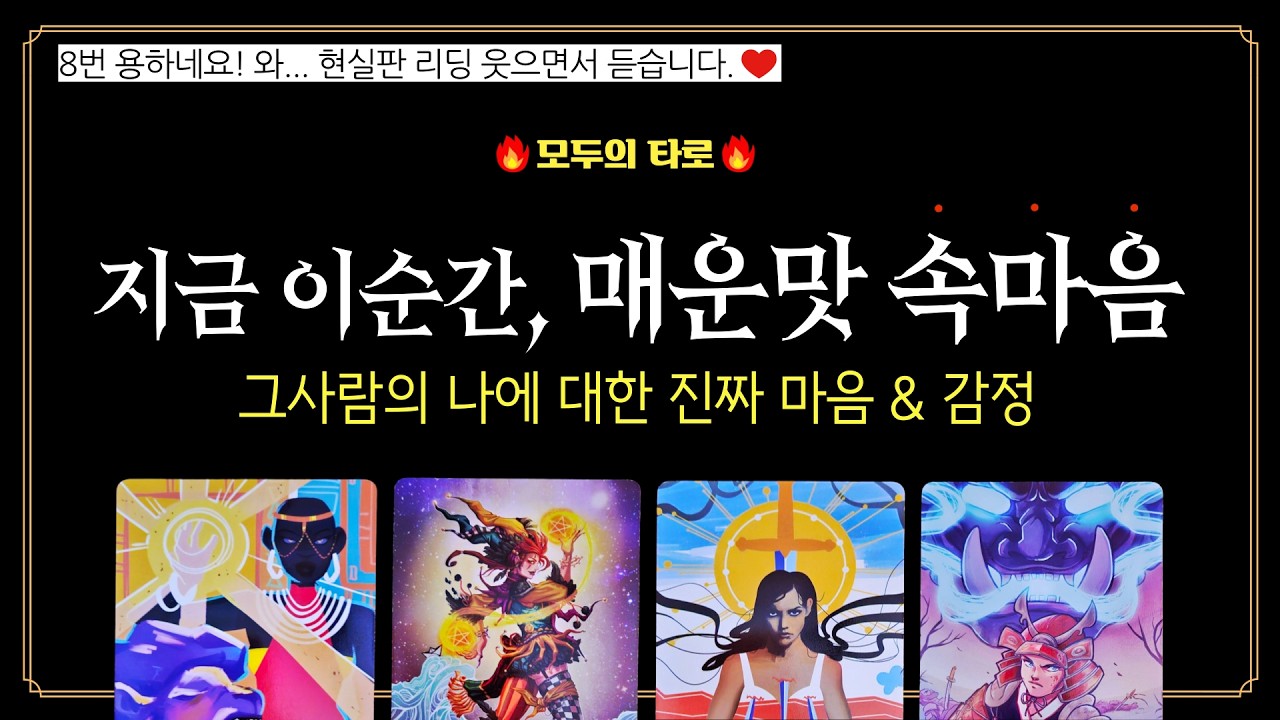 [타로] 신점급 소름 속마음!💜지금 이순간, 그 사람의 속마음 전부를 알려드려요!