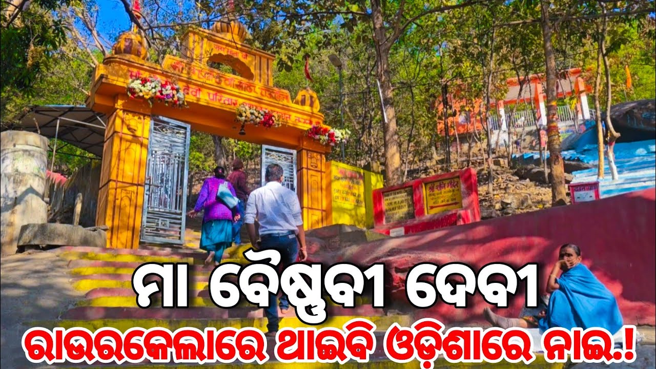 ବୈଷ୍ଣବୀ ଦେବୀ ମନ୍ଦିର ରାଉରକେଲା || Vaishno Devi Temple Rourkela ||