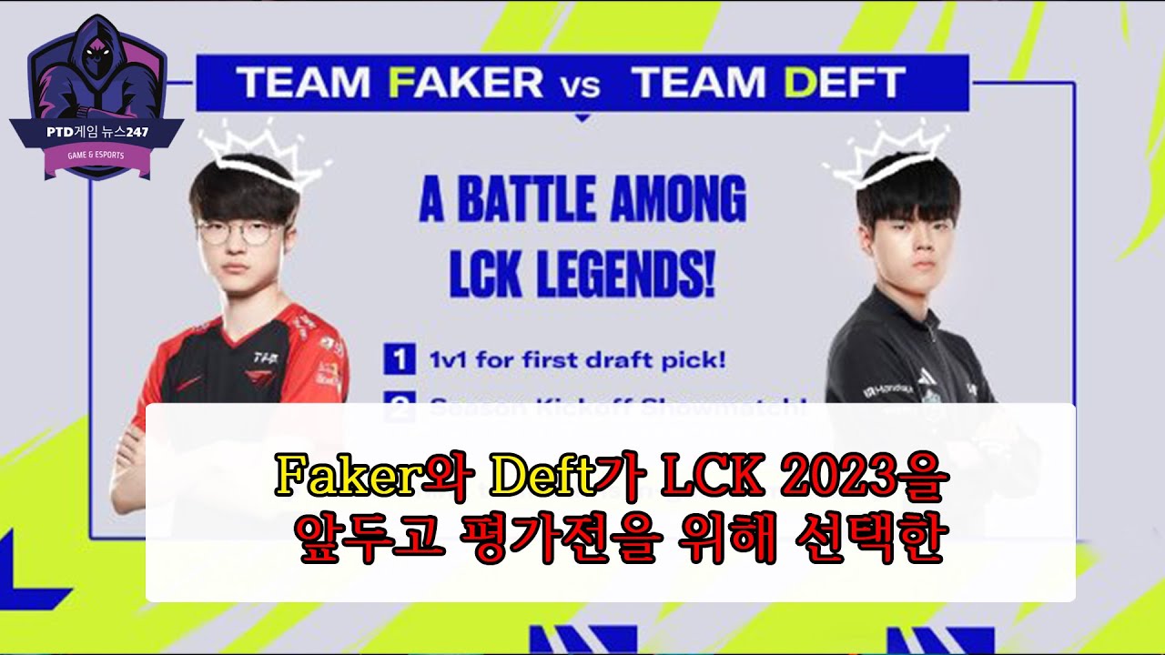 Faker와 Deft가 LCK 2023을 앞두고 평가전을 위해 선택한